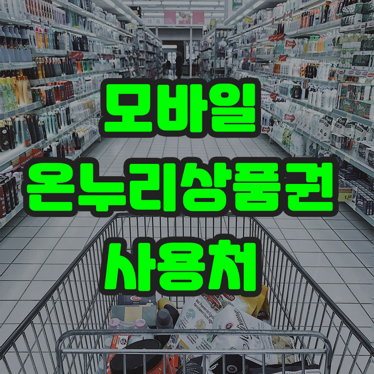 모바일 온누리상품권 사용처