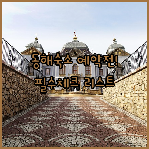 동해 여행 숙소 예약 전 필수 확인 ..