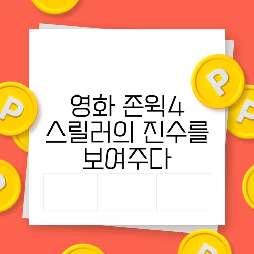 영화 존윅4 스릴러의 진수를 보여주다