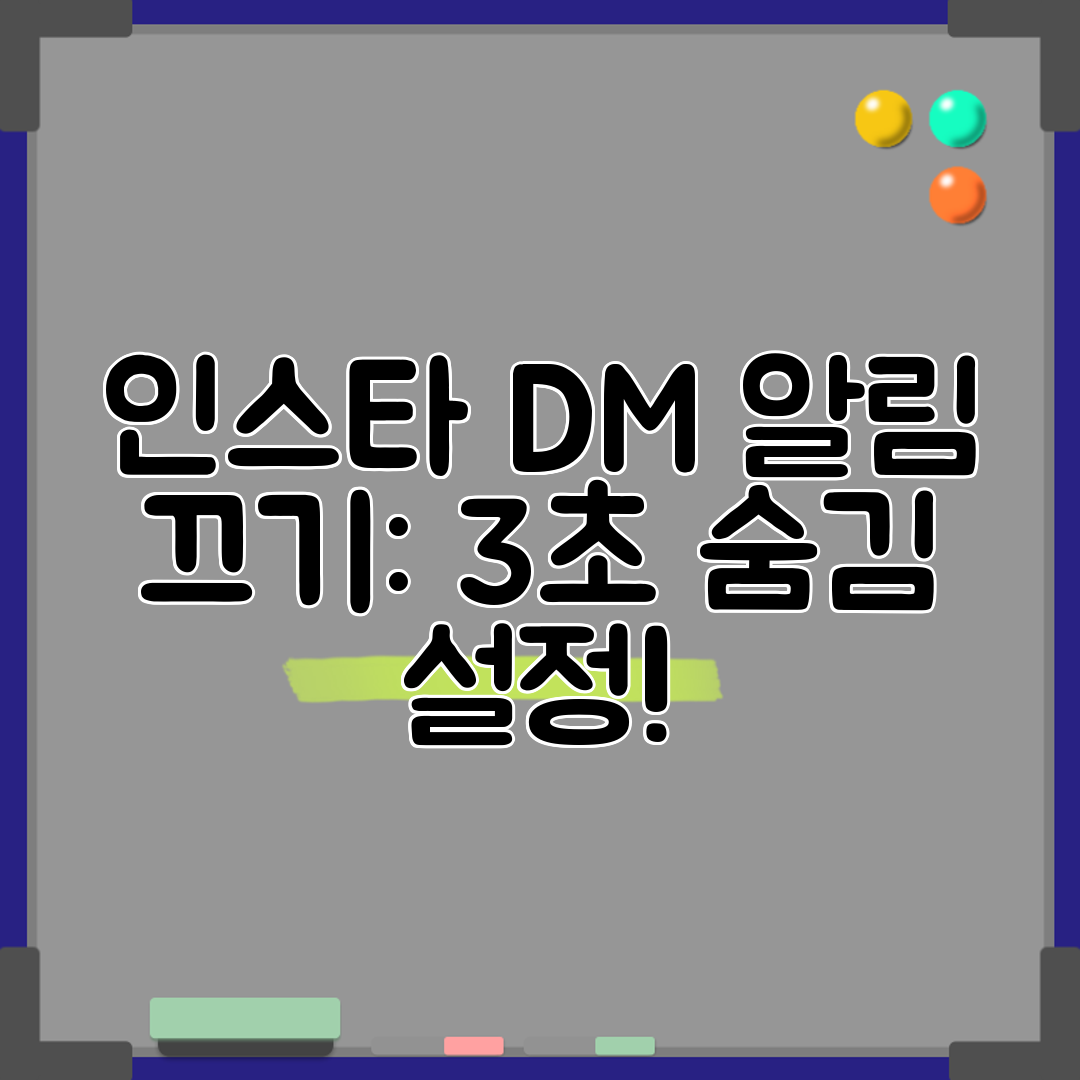 인스타 DM 알림 끄기 3초 숨김 설정!