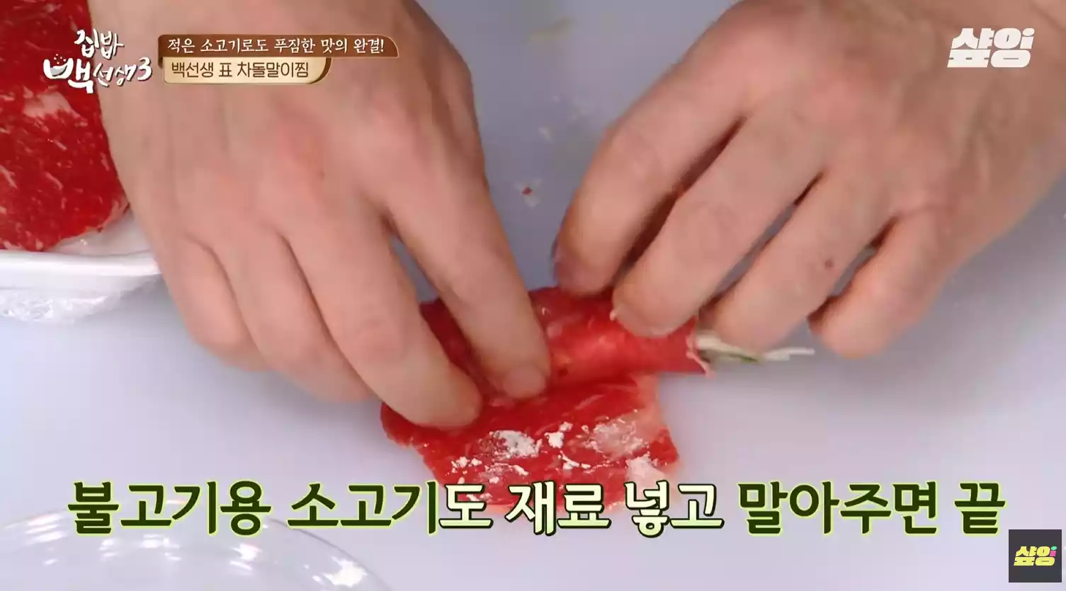 차돌말이찜