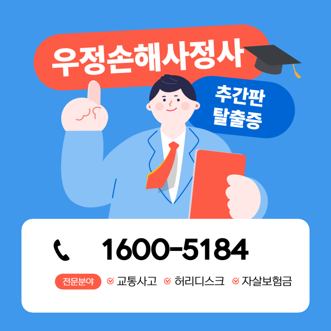추간판탈출증 보험사 합의는 우정손해사정사 1600-5184로 문의주세요
