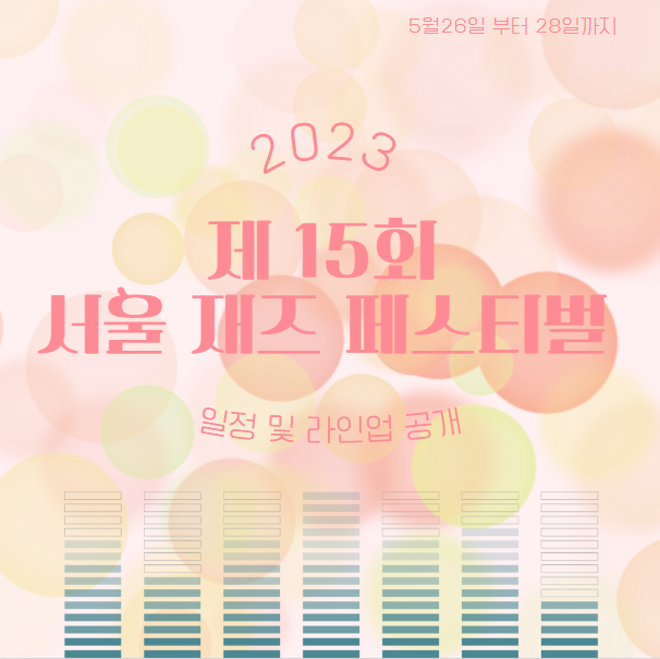 서울재즈페스티벌2023