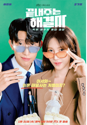 끝내주는 해결사