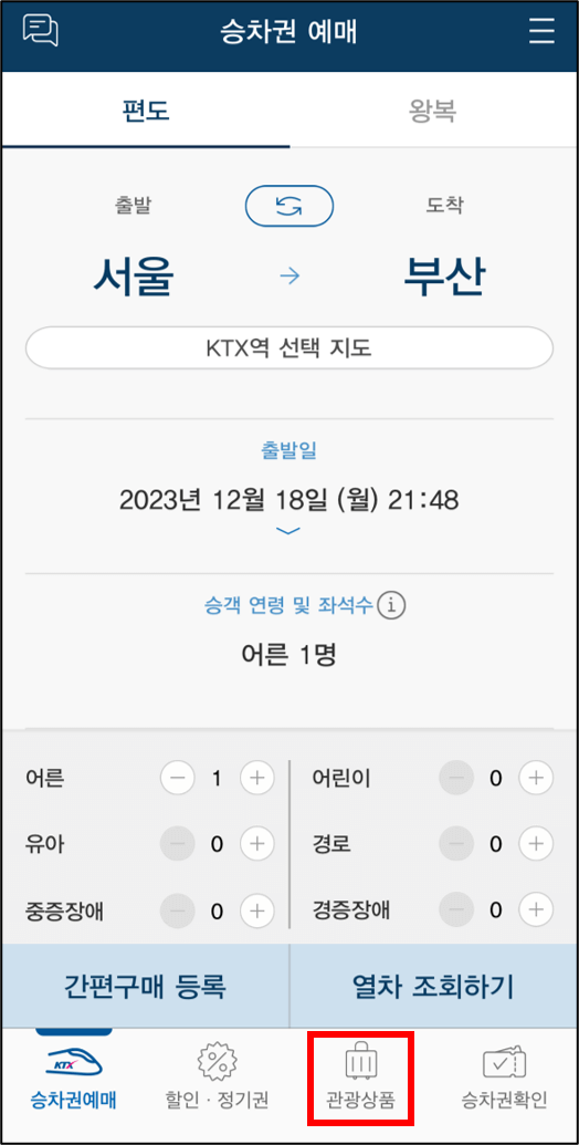 서해금빛열차 예약