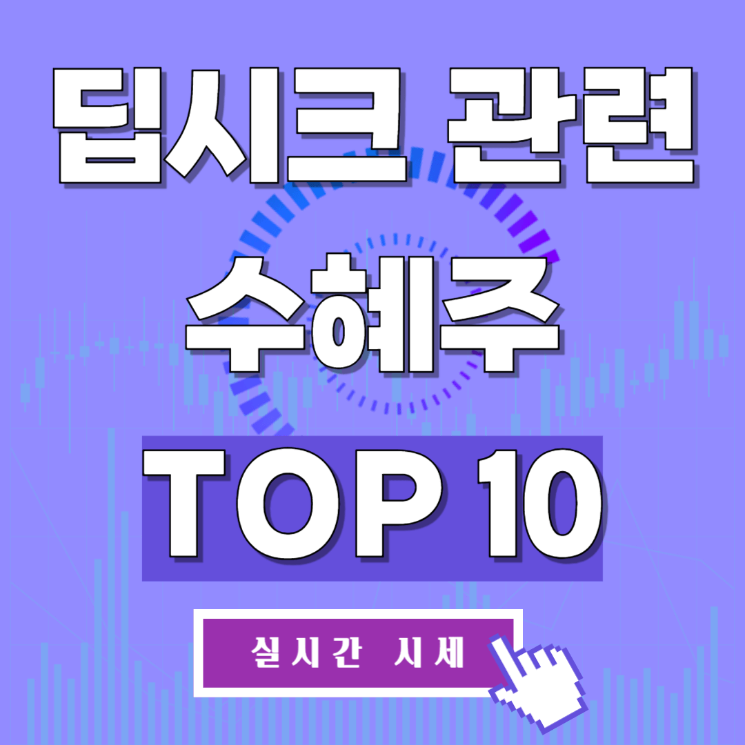 딥시크 관련 수혜주 TOP 10 안내