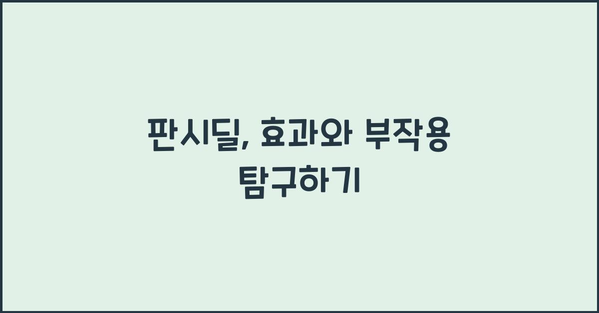 판시딜