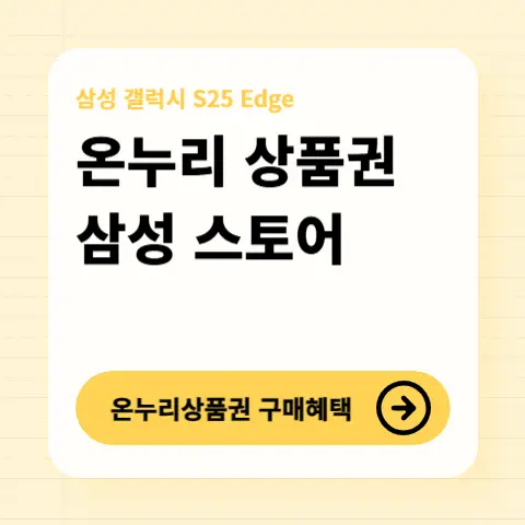 갤럭시S25-엣지-삼성닷컴-삼성스토어-온누리상품권-구매방법