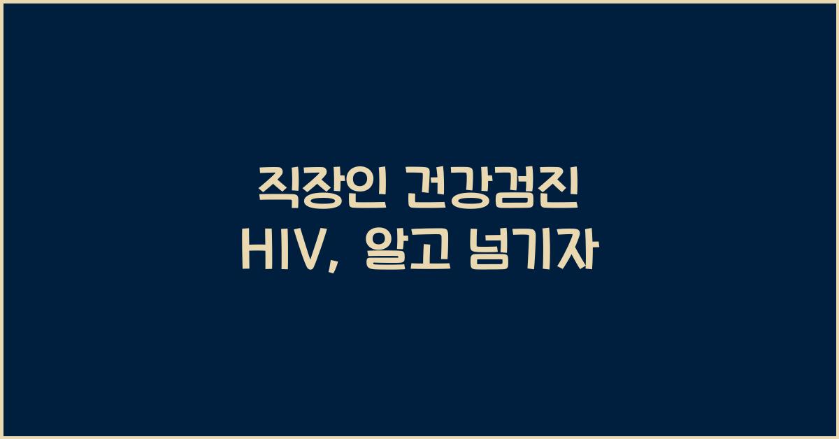 직장인 건강검진 hiv