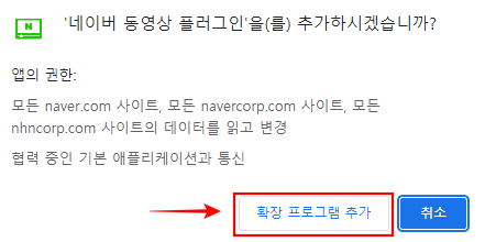 네이버-동영상-플러그인-확장-프로그램-추가