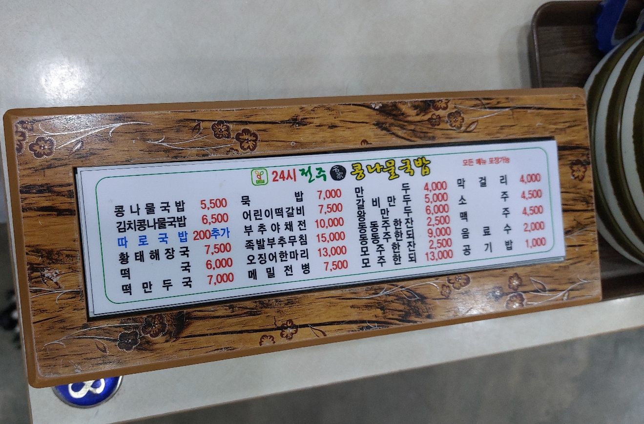 관저동 콩나물 국밥 24시 전주 콩나물 국밥 메뉴판