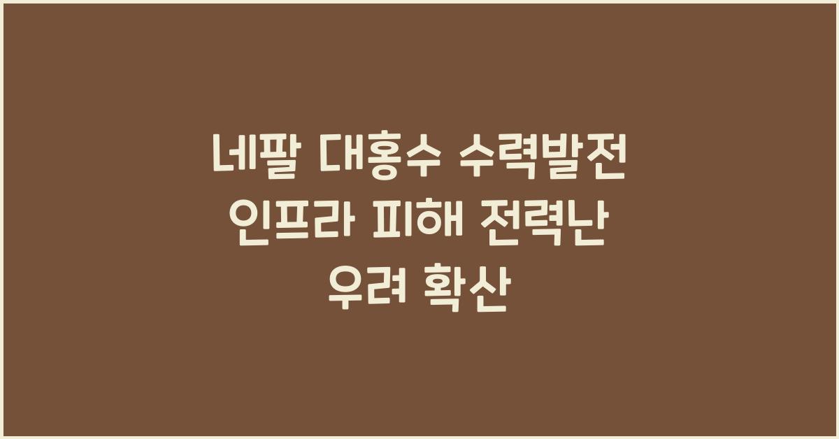 네팔 대홍수 수력발전 인프라 피해와 전력난 우려