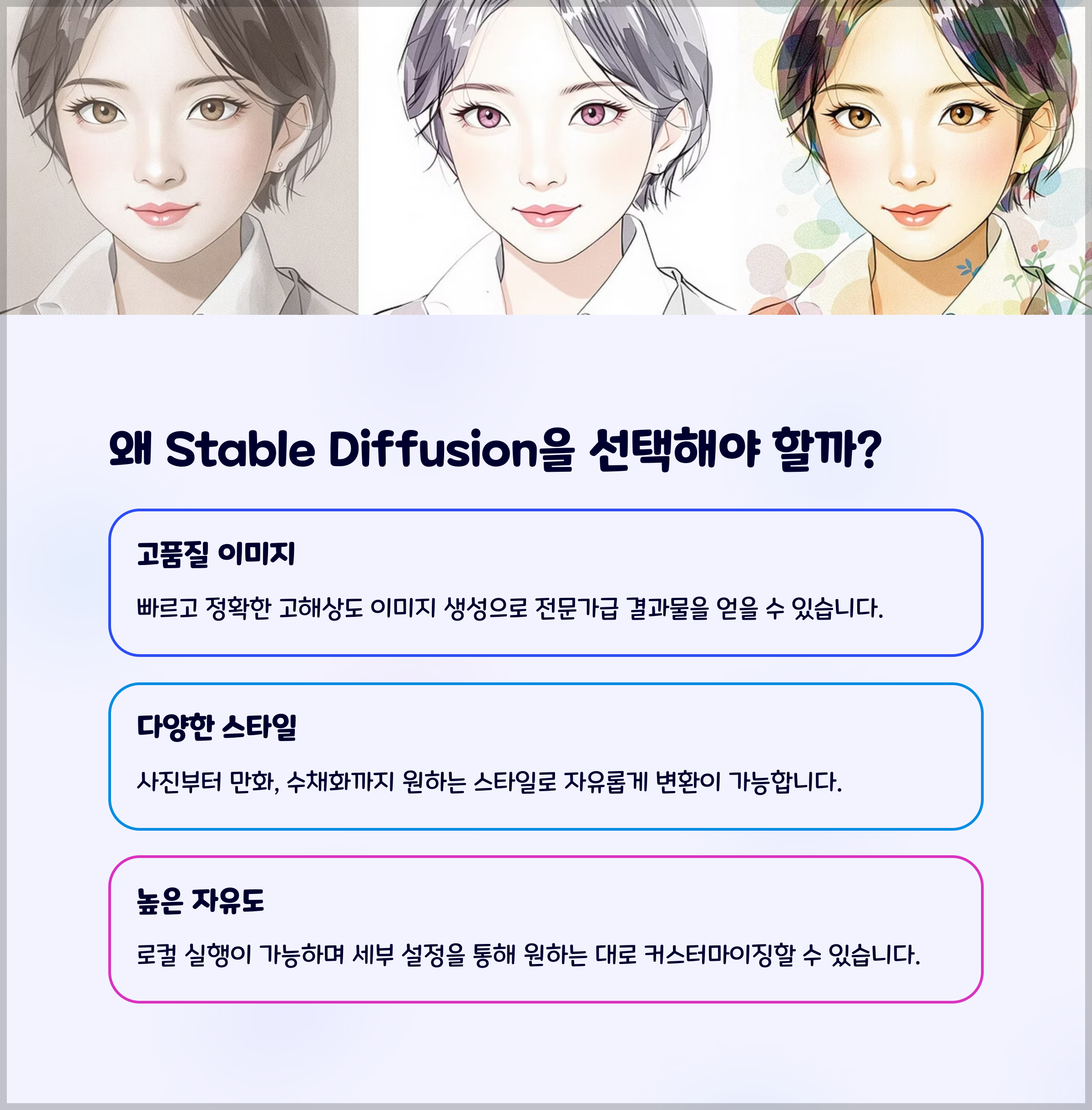 왜 Stable Diffusion을 선택해야 할까?