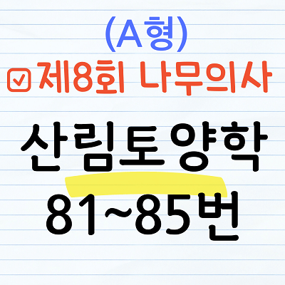 [해설] 제8회 산림토양학 문제풀이 (A형) 81~85