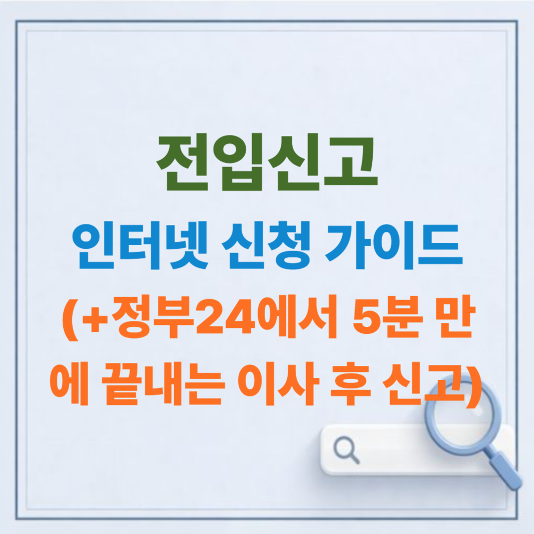 전입신고 인터넷 신청 방법: 정부24에서 5분 만에 끝내는 이사 후 필수 가이드
