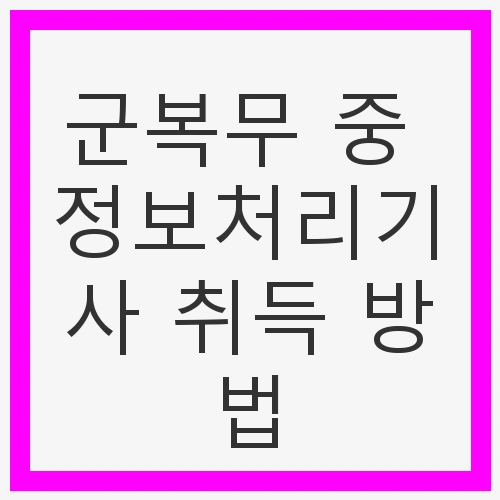 군복무 중 자격증 취득의 중요성