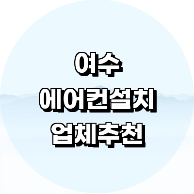 여수시 에어컨설치
