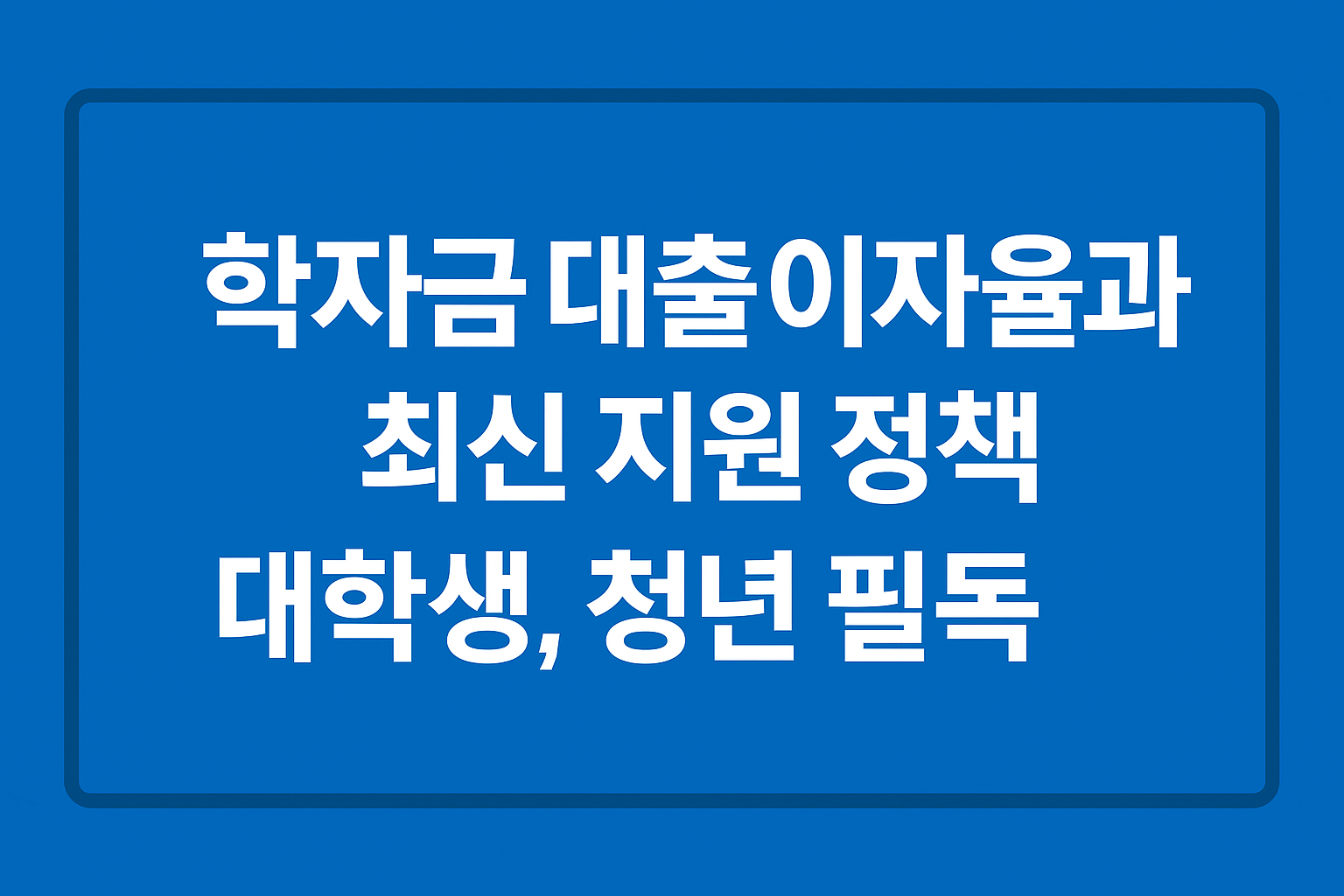 학자금 대출 이자율과 최신 지원 정책 관련 사진