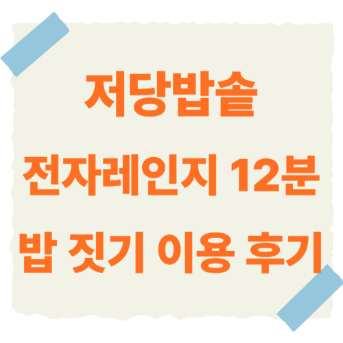 저당밥솥-전자레인지-썸네일