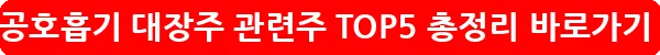 인공호흡기 대장주 관련주 TOP5 총정리_31