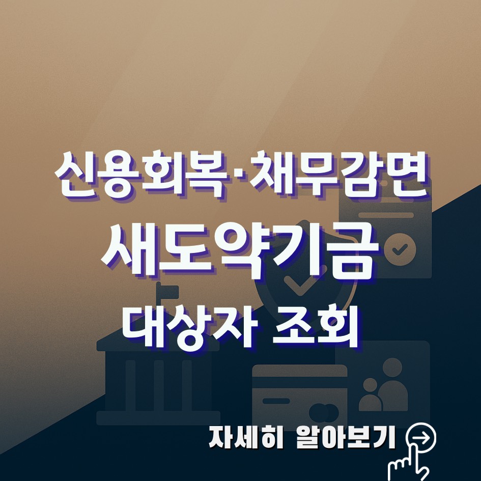 새도약기금 2025 확대 시행｜지원 대상&middot;감면율&middot;신청 절차 총정리