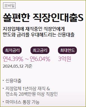 신한은행 쏠편한 직장인 대출S