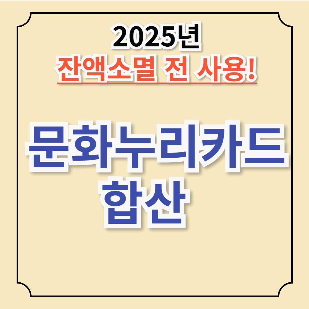 문화누리카드 합산 방법! (2025년) 잔액소멸기한 전 합산 방법, 조건 확인