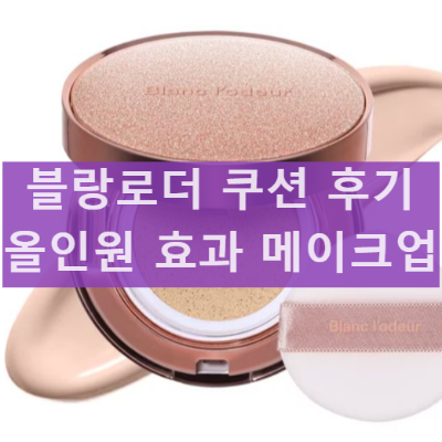 블랑로더 래디언스 탄탄쿠션 화이트 올인원 쿠션 실제 사용 후기