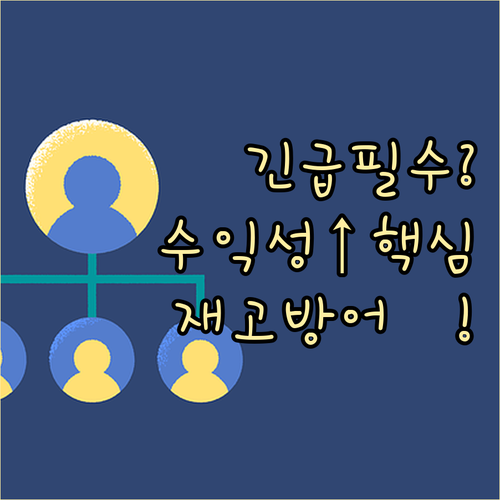 수익성 방어하는 긴급성과 희소성 활용..