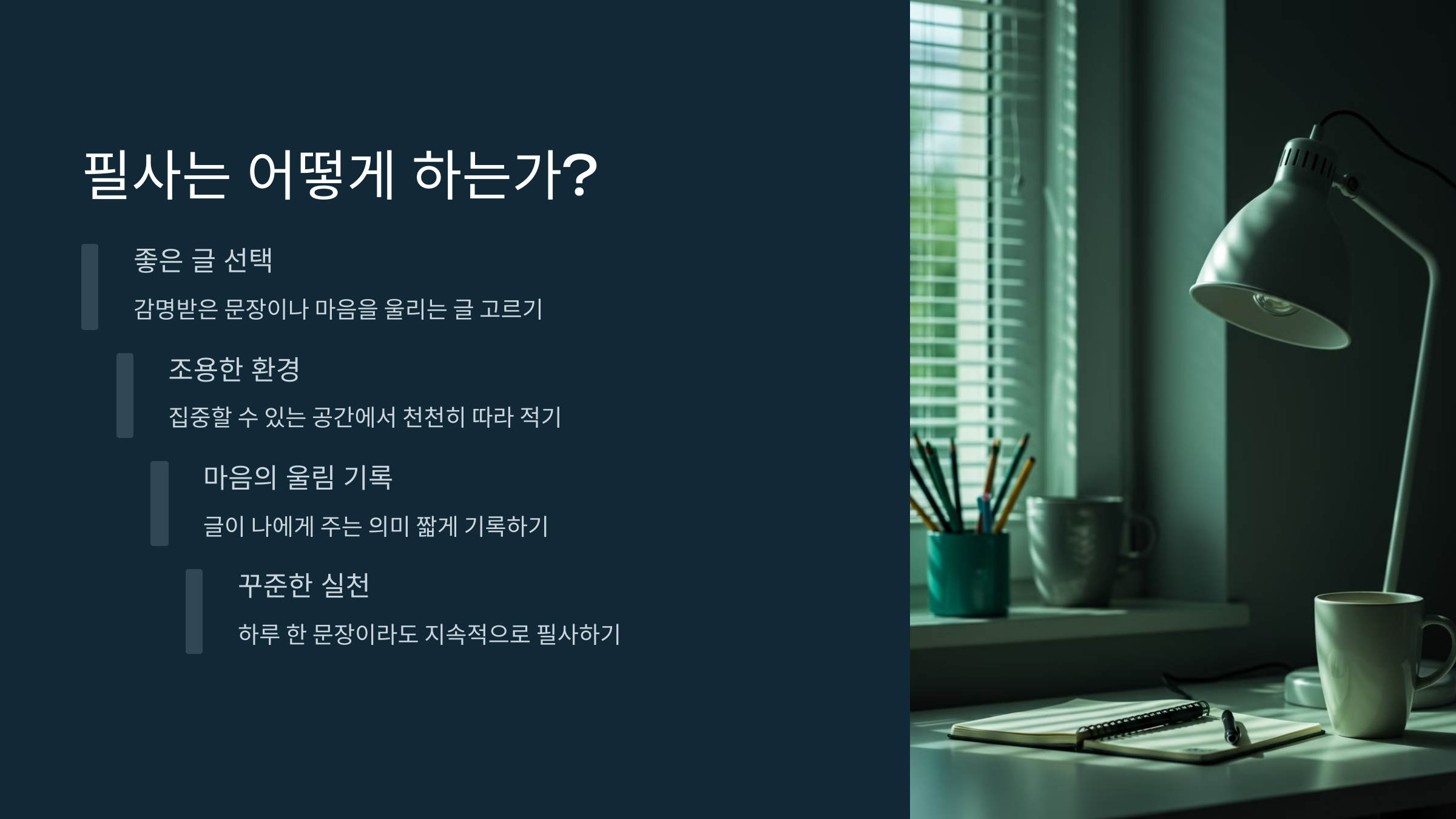 필사는 어떻게 하는가