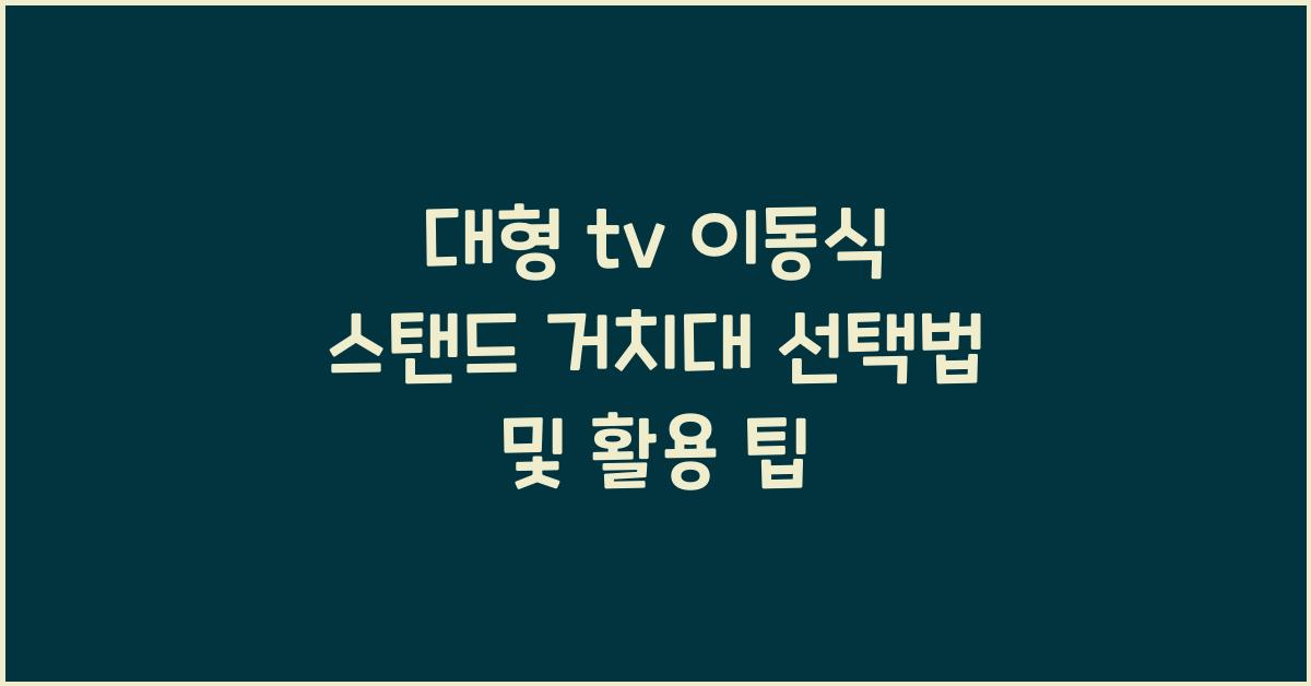 대형 tv 이동식 스탠드 거치대