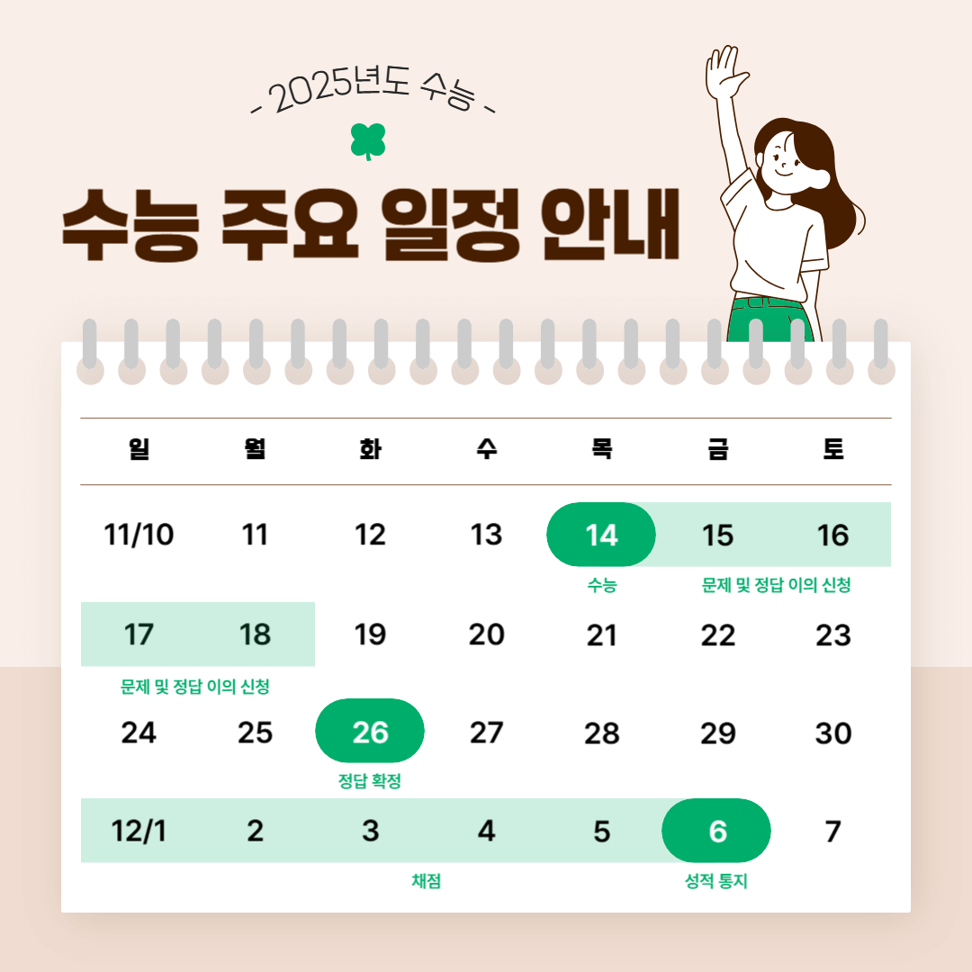 수능 주요 일정