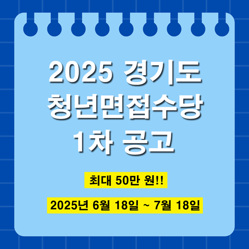 경기도 청년 면접수당 1차 공고