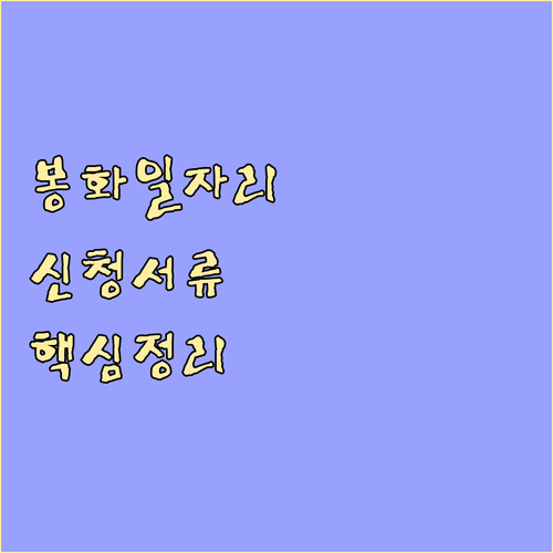 봉화 시니어클럽 노인일자리 유형별 모..