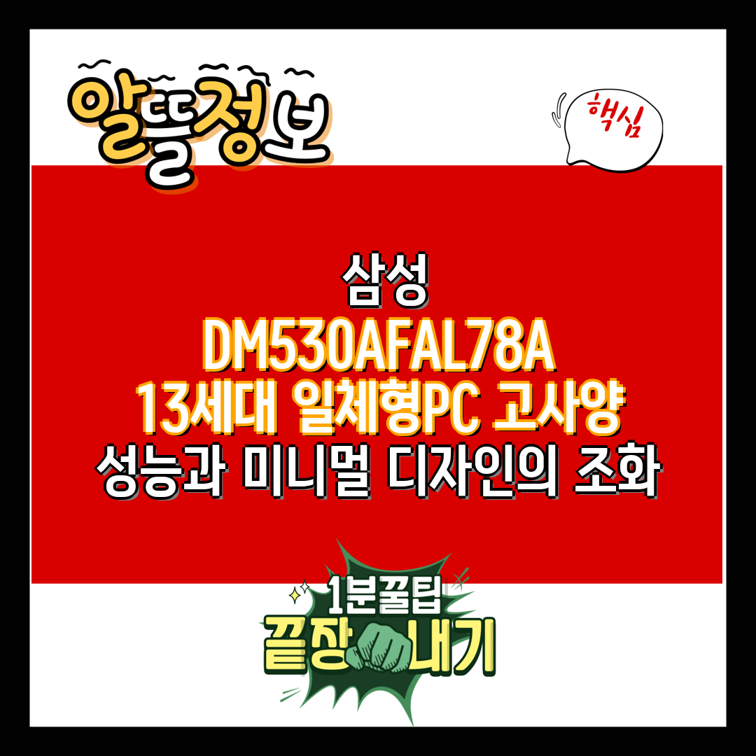  삼성 DM530AFAL78A 13세대 일체형PC 고사