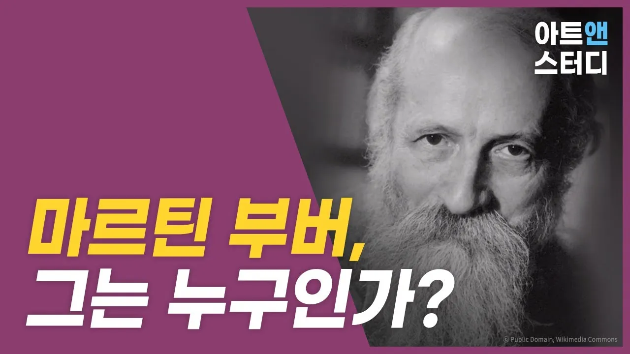 마틴 부버 대화 철학자 이론 세계_6