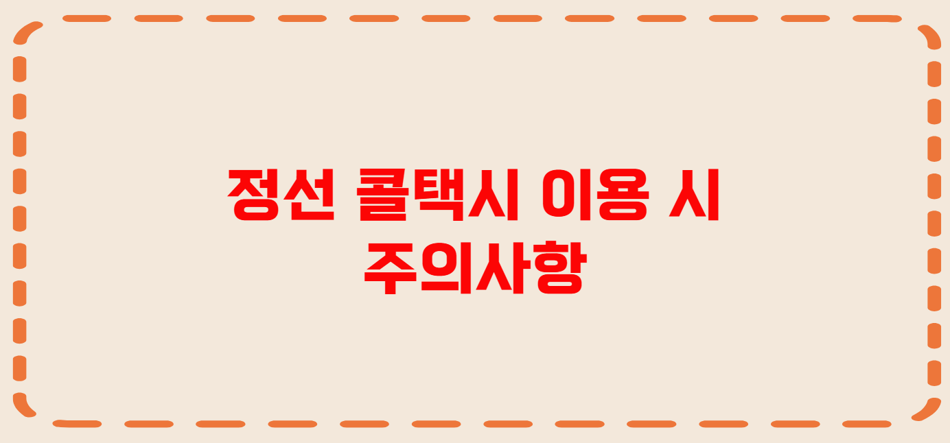 정선 콜택시 전화번호 이용꿀팁