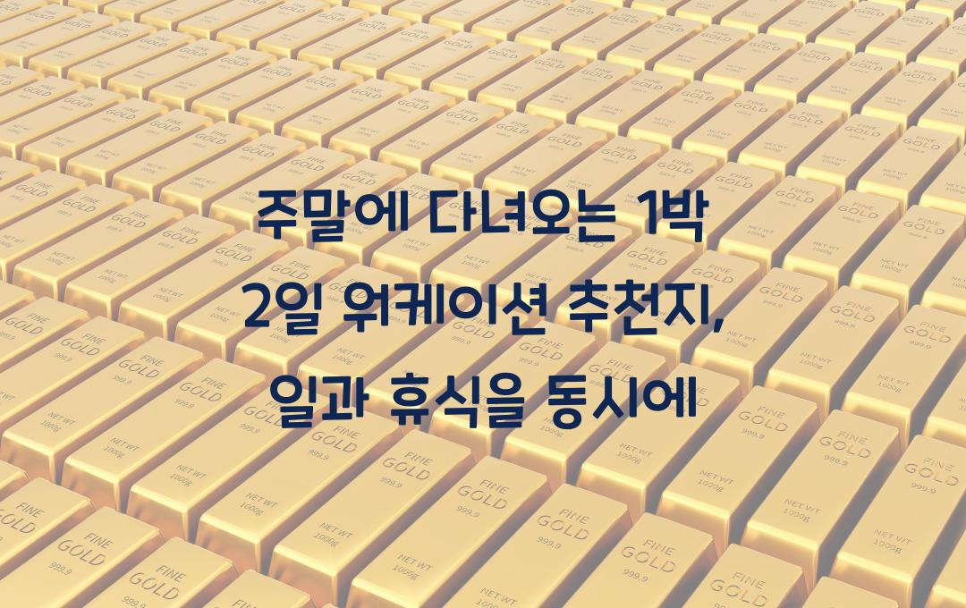 주말에 다녀오는 1박 2일 워케이션 추천지