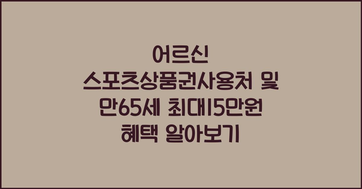 어르신 스포츠상품권사용처, 만65세 최대15만원