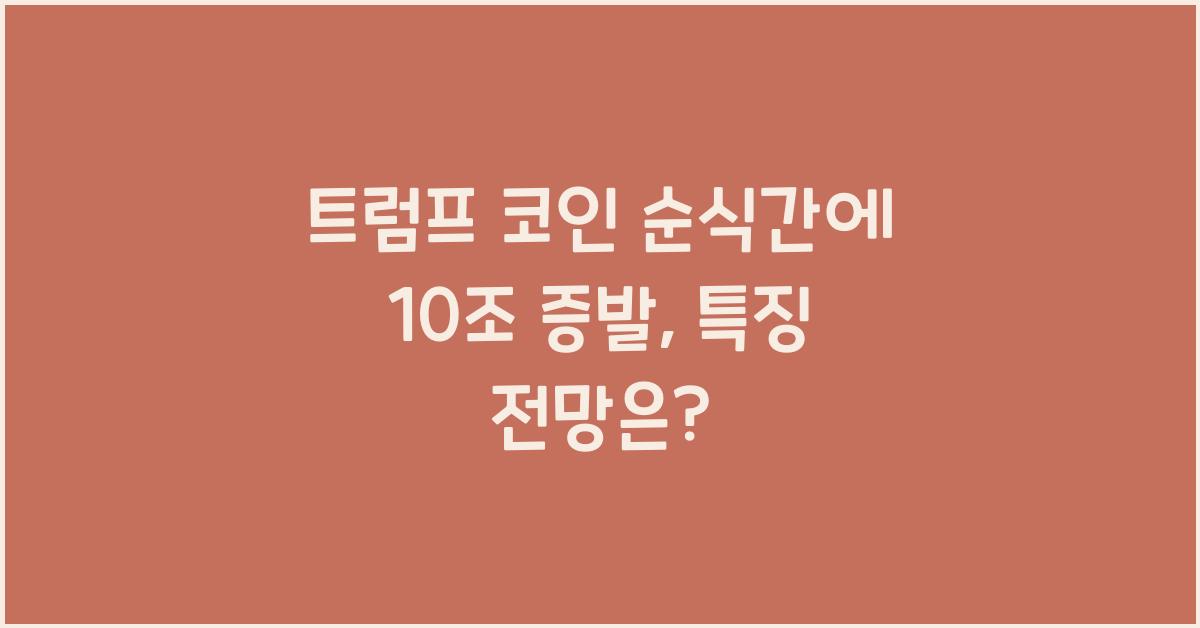 트럼프 코인 순식간에 10조 증발, 특징 전망