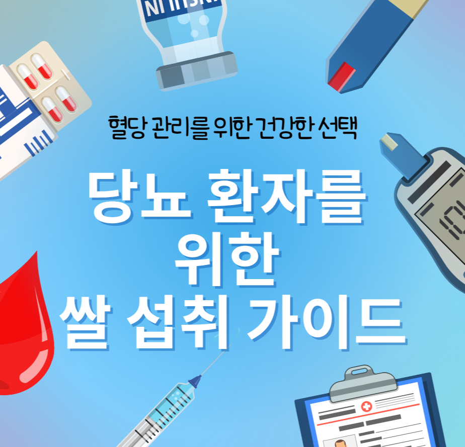 alt="혈당 관리를 위한 건강한 선택: 당뇨 환자를 위한 쌀 섭취 가이드"