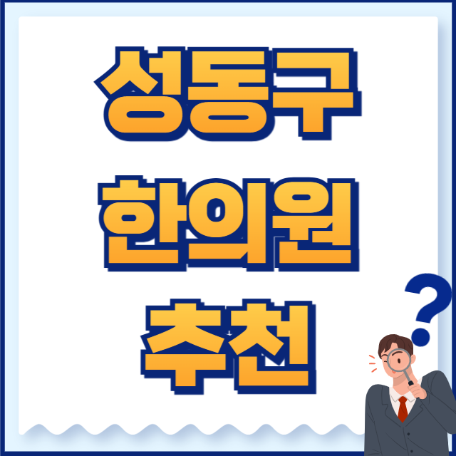 성동구 한의원