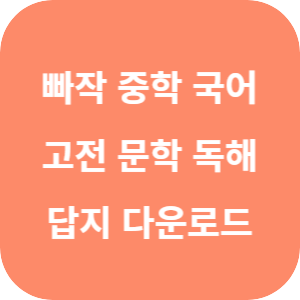 빠작 중학 국어 고전 문학 독해 2025 답지 섬네일
