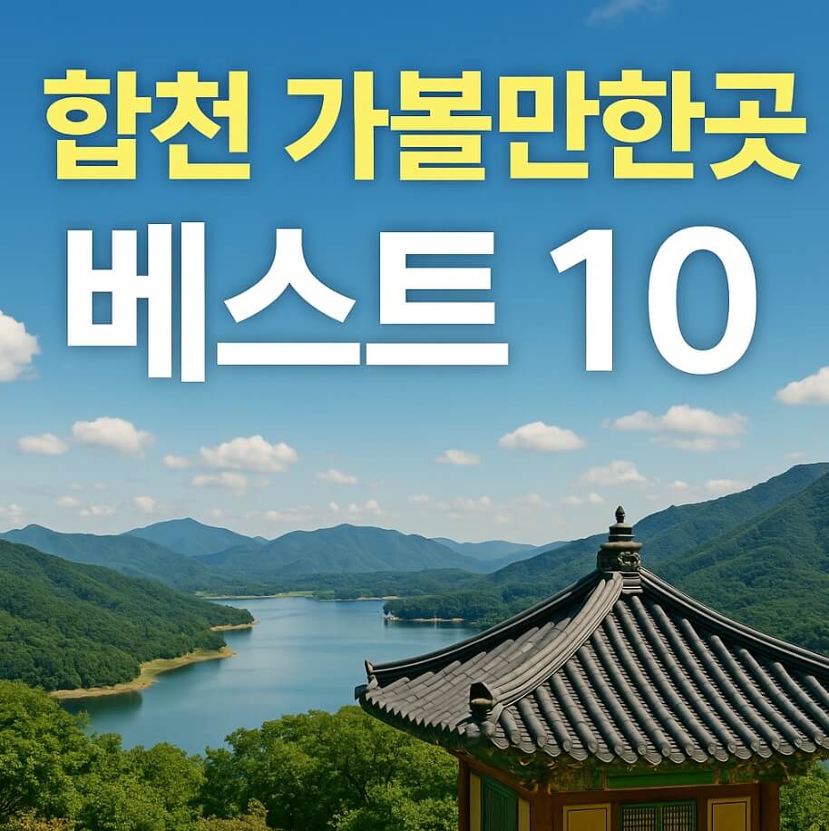 합천 가볼만한곳 베스트10