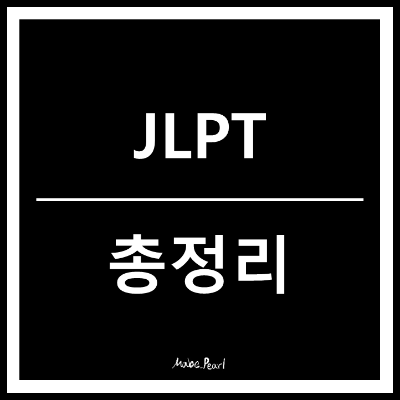 JLPT 시험 일정