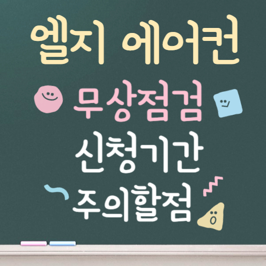 엘지 에어컨 사전점검 ❘ 무상점검 신청기간