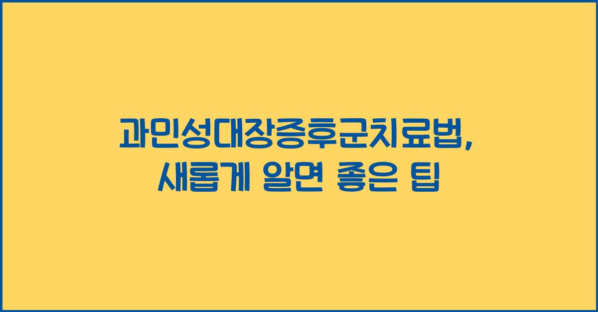 과민성대장증후군치료법