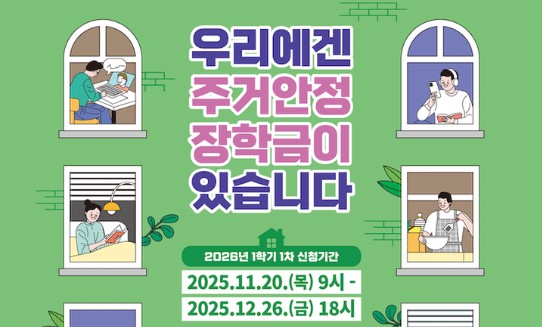 대학생 월세 지원금 최대 240만원! 2026-1학기 주거안정장학금 1차 신청 방법 A to Z