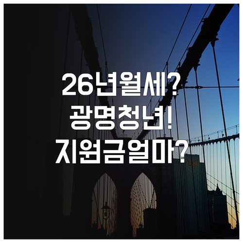 2026년 광명시 청년월세지원 총정리..