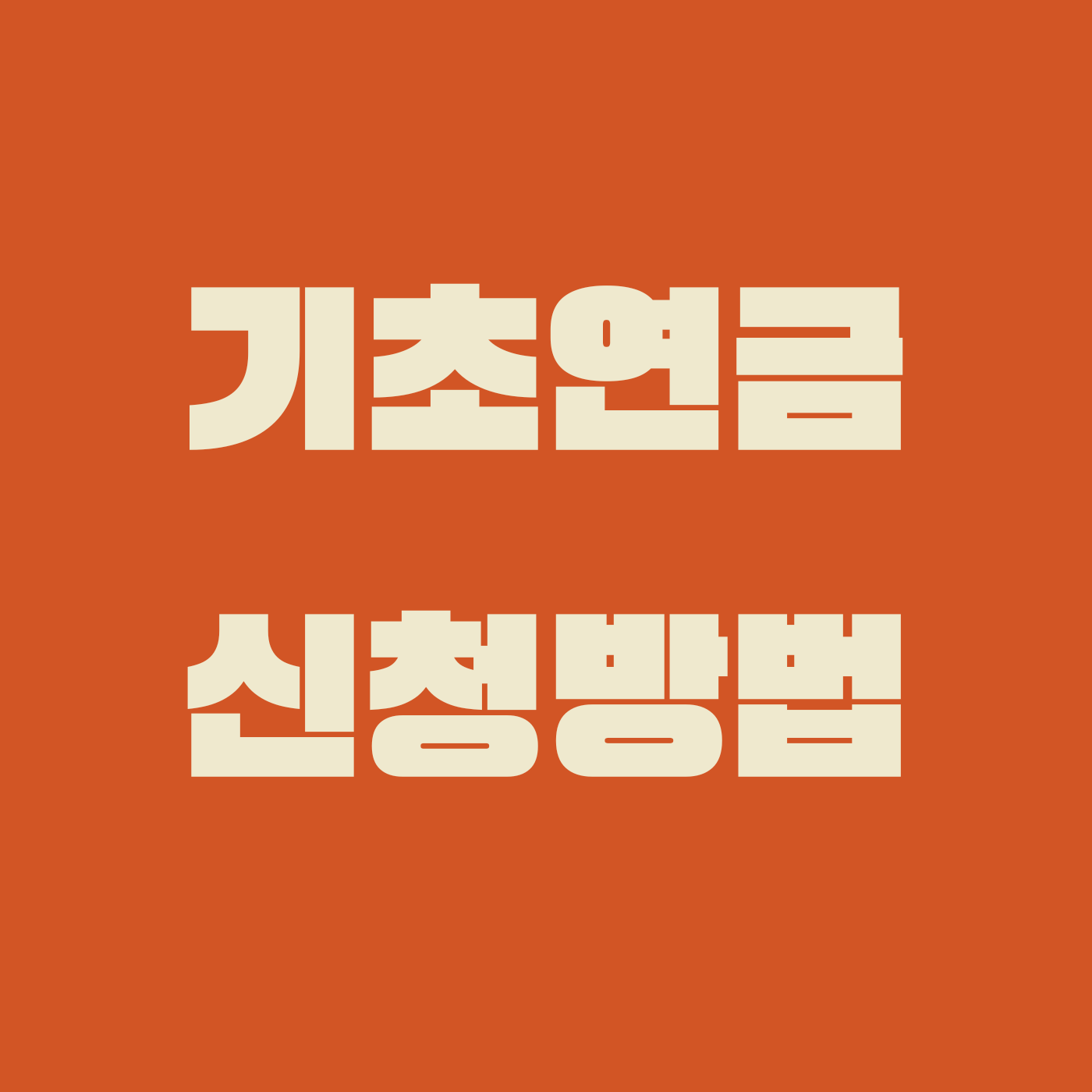 기초연금 신청방법